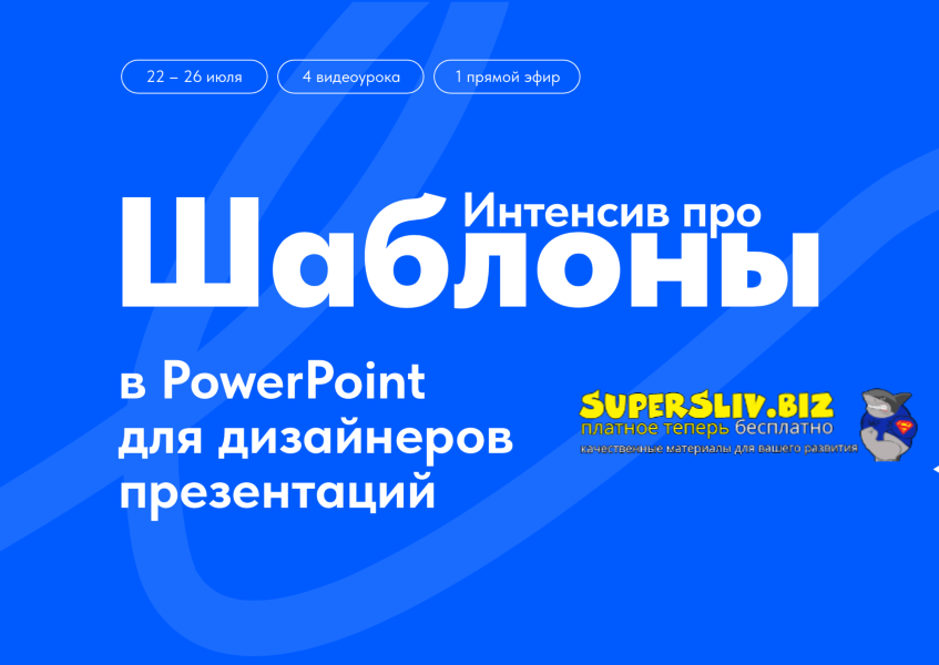 [Михаил Кузнецов] Интенсив про шаблоны в PowerPoin_0.png